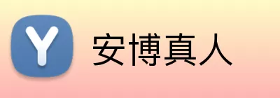 安博真人 logo